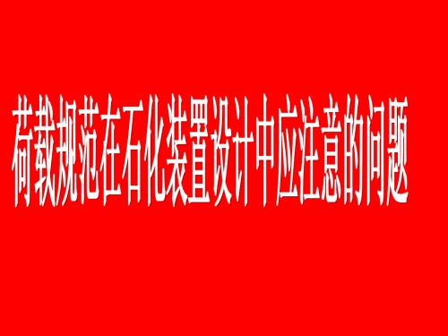荷载规范讲义课件.ppt