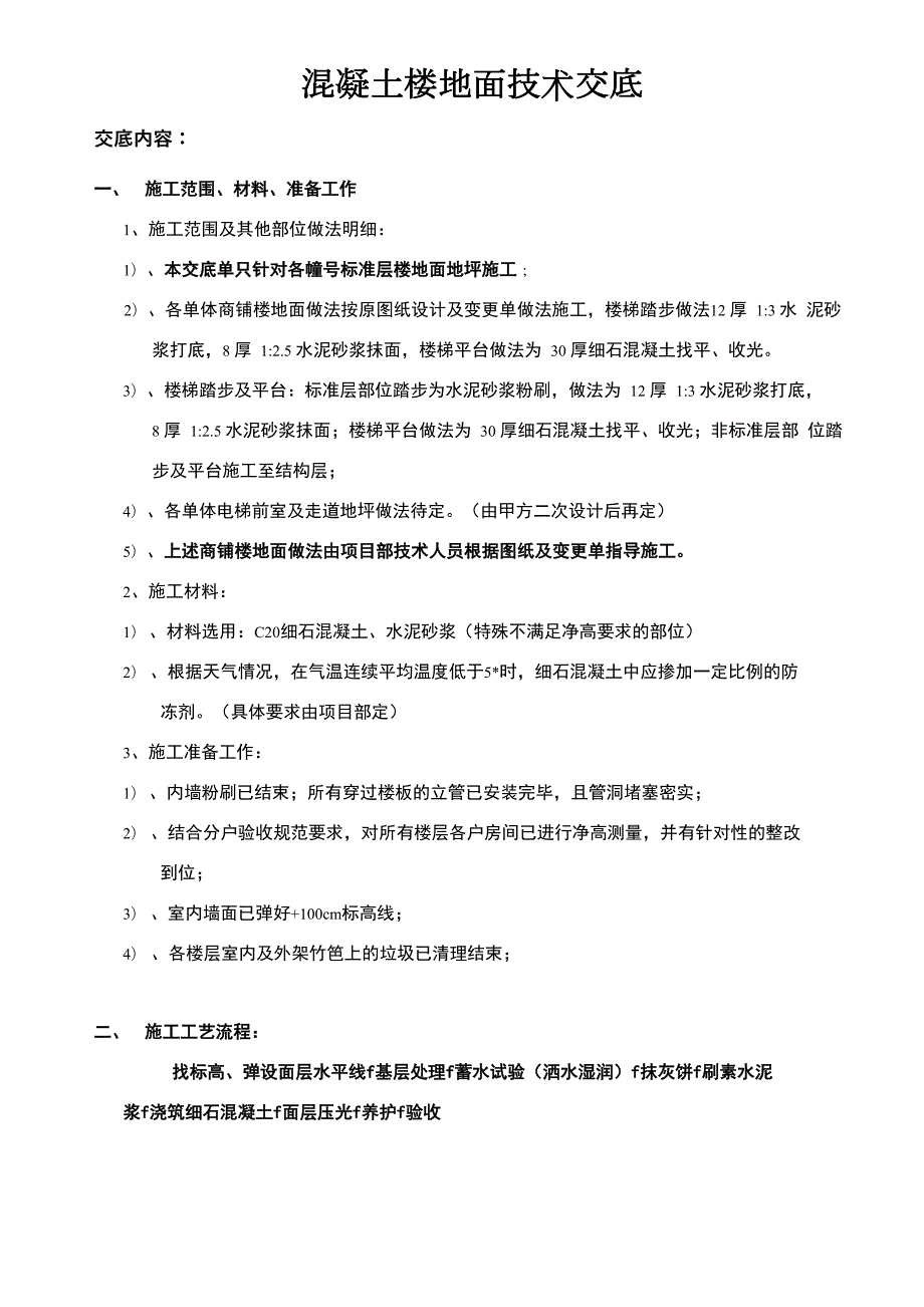 细石混凝土楼面技术交底.docx_第1页