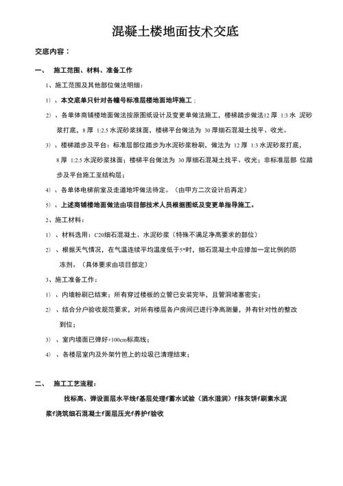 细石混凝土楼面技术交底.docx
