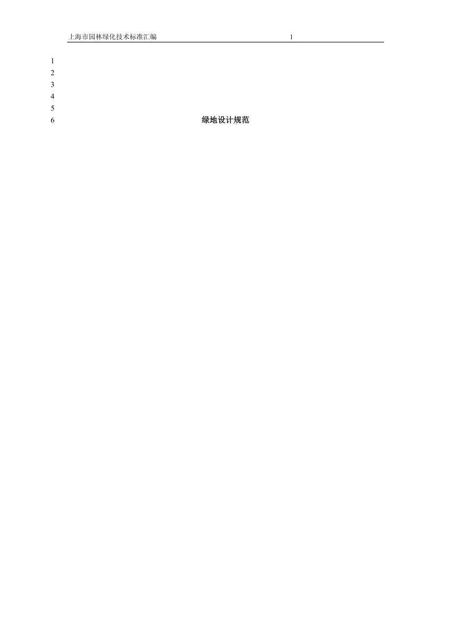 绿地设计规范.doc_第1页