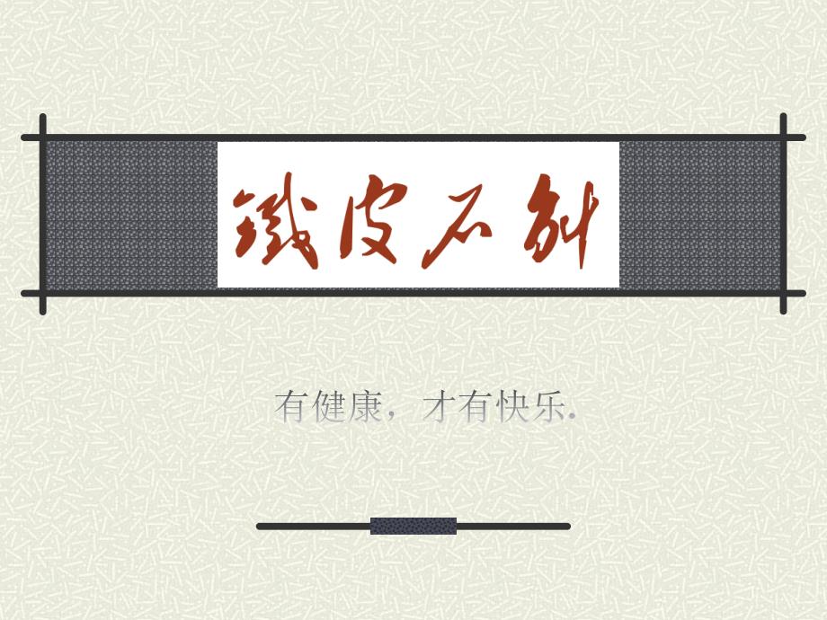 铁皮石斛的介绍PPT课件.ppt_第1页