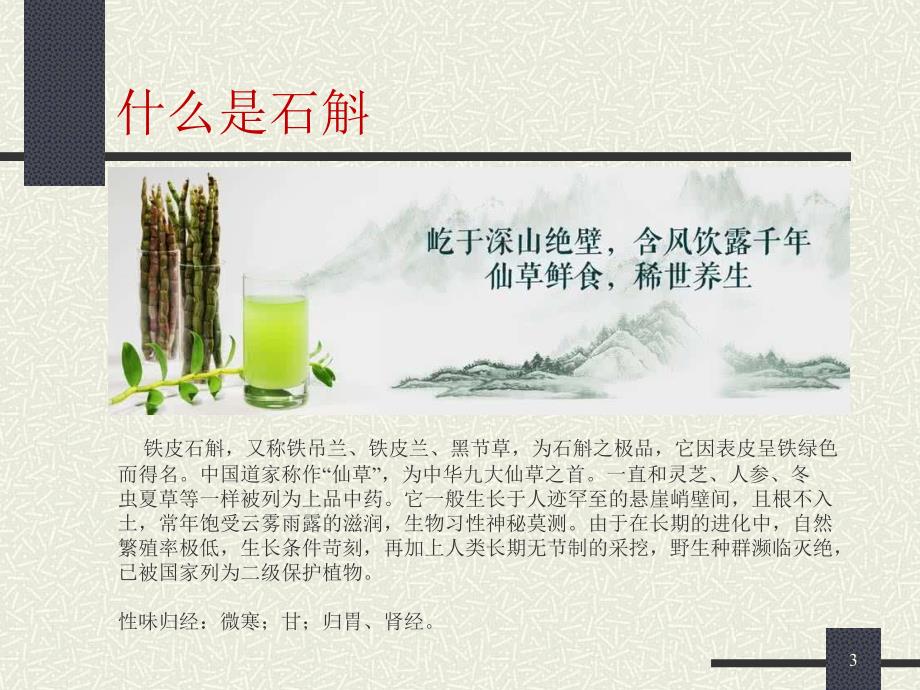 铁皮石斛的介绍PPT课件.ppt_第3页