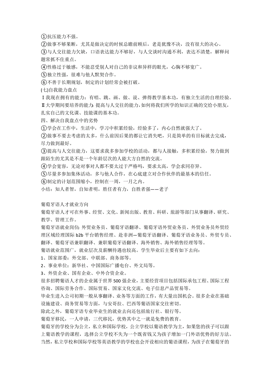 葡萄牙语专业职业生涯规划书范文原创.docx_第2页