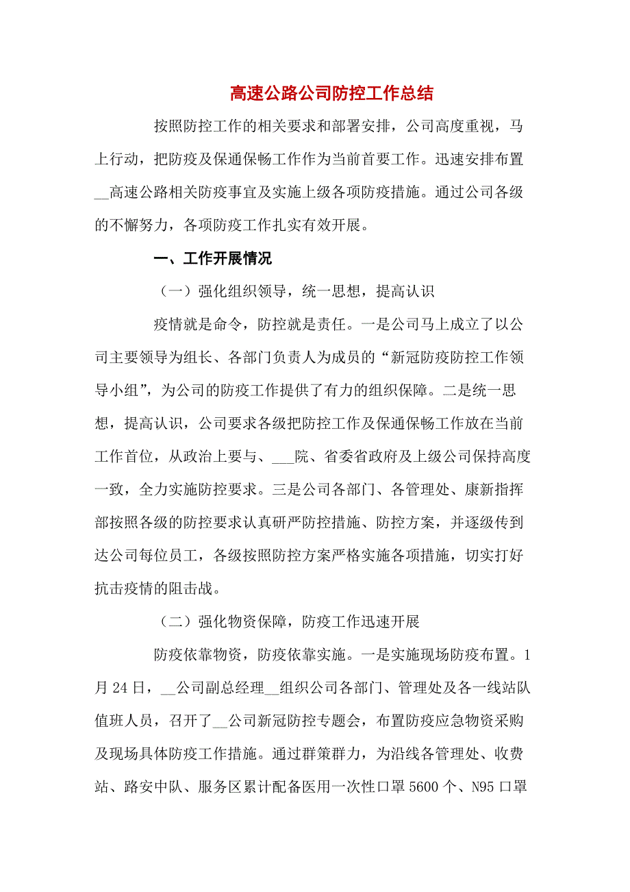 高速公路公司疫情防控工作总结共5篇.docx_第1页