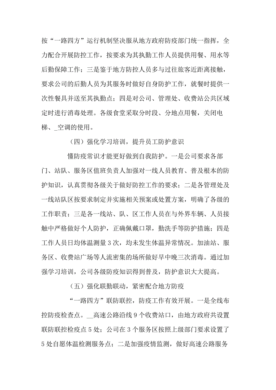 高速公路公司疫情防控工作总结共5篇.docx_第3页