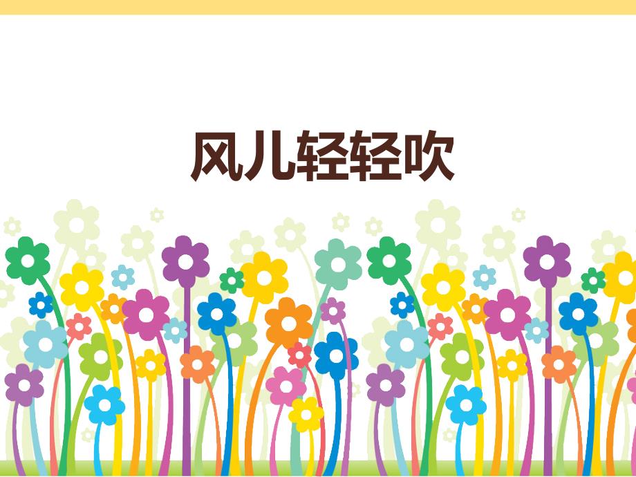 风儿轻轻吹ppt课件.pptx_第1页