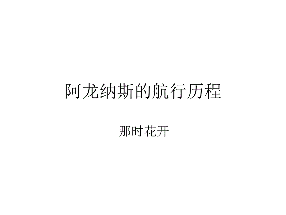 阿龙纳斯的航行历PPT课件.ppt_第1页