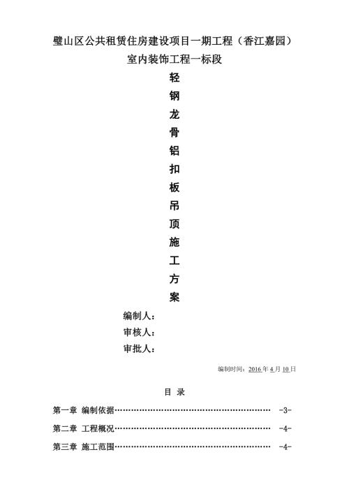 铝扣板吊顶施工方案.doc