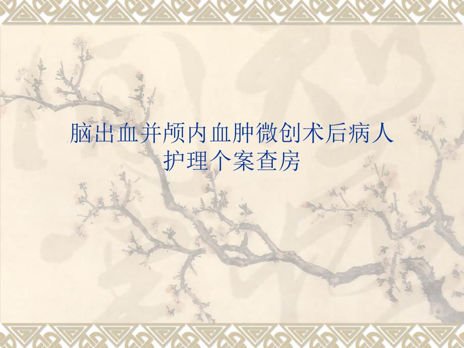 脑出血并颅内血肿微创术后病人护理查房.ppt_第1页