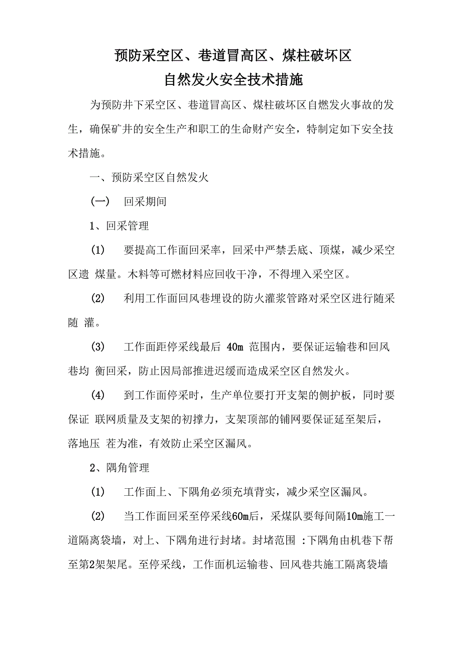 防止采空区高冒区煤柱破坏区自燃发火的安全技术措施.docx_第2页