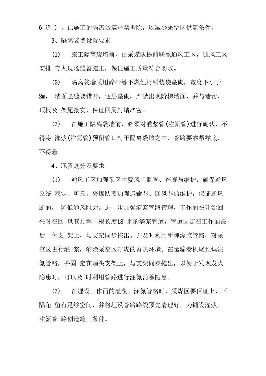 防止采空区高冒区煤柱破坏区自燃发火的安全技术措施.docx_第3页