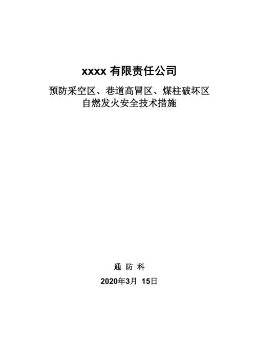 防止采空区高冒区煤柱破坏区自燃发火的安全技术措施.docx