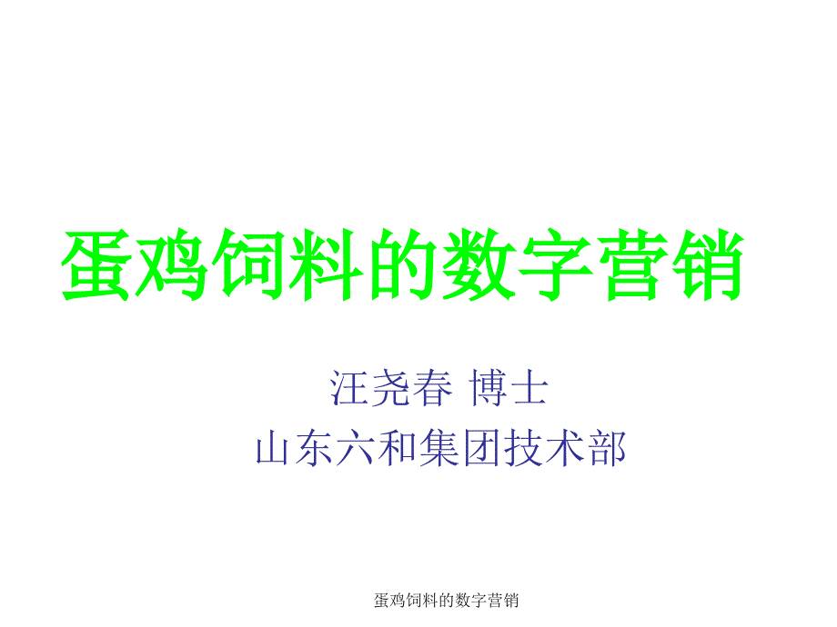 蛋鸡饲料的数字营销课件.ppt_第1页