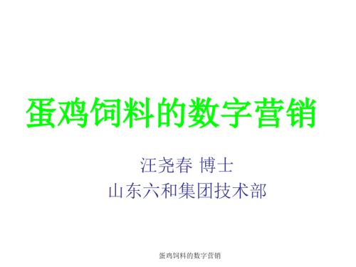 蛋鸡饲料的数字营销课件.ppt