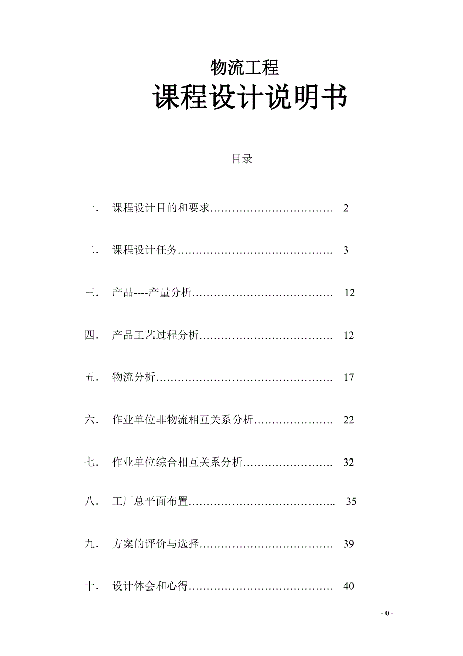 课程设计变速箱厂总平面布置设计.doc_第1页