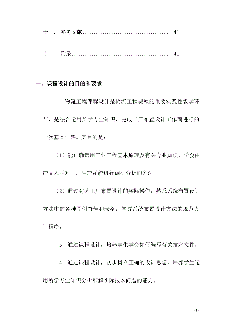 课程设计变速箱厂总平面布置设计.doc_第2页
