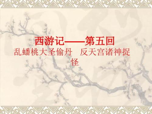 西游记第五回.ppt