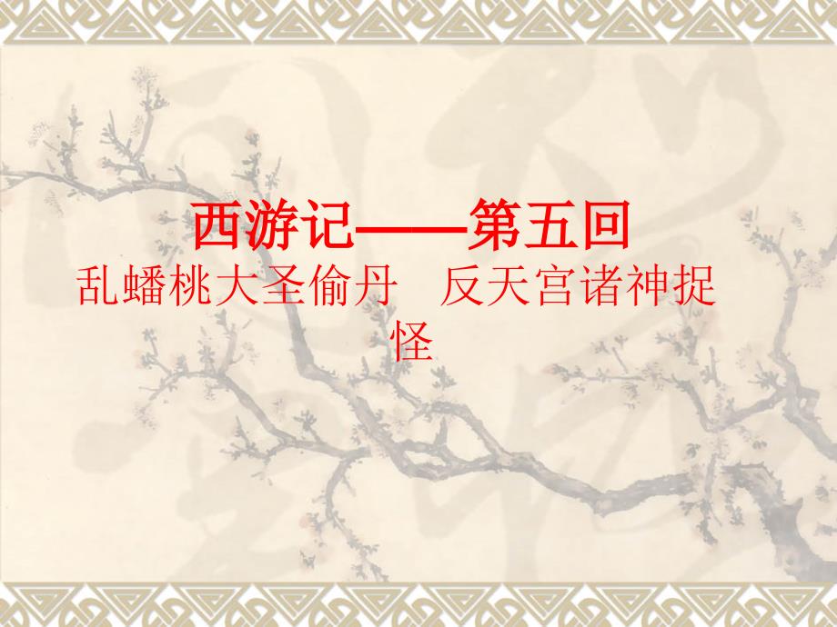 西游记第五回.ppt_第1页