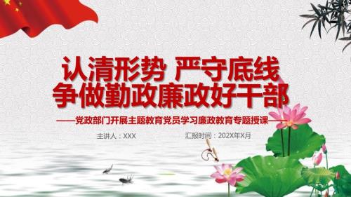 认清形势严守底线争做勤政廉政好干部动态新版PPT课件.pptx