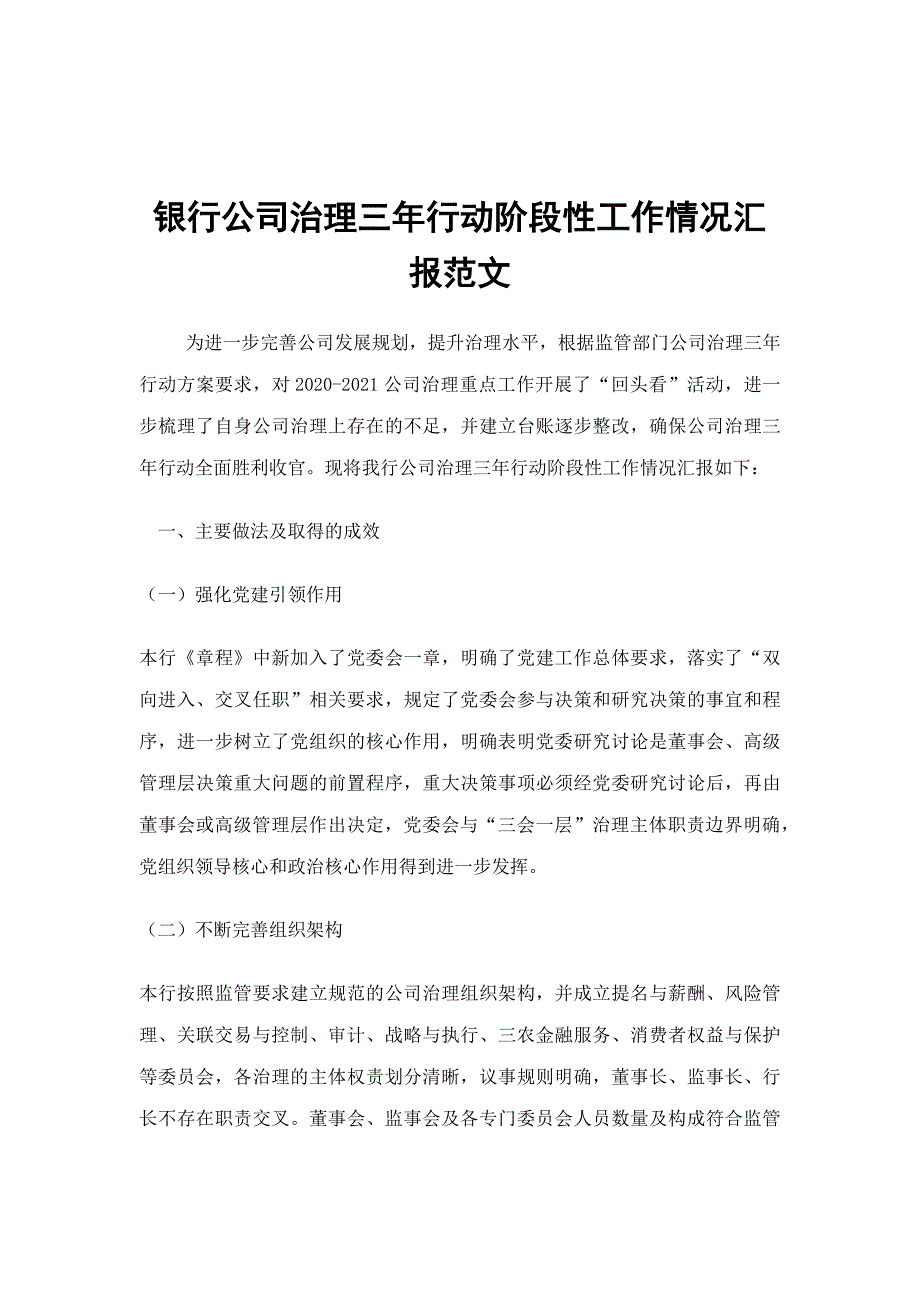 银行公司治理三年行动阶段性工作情况汇报范文.docx_第1页