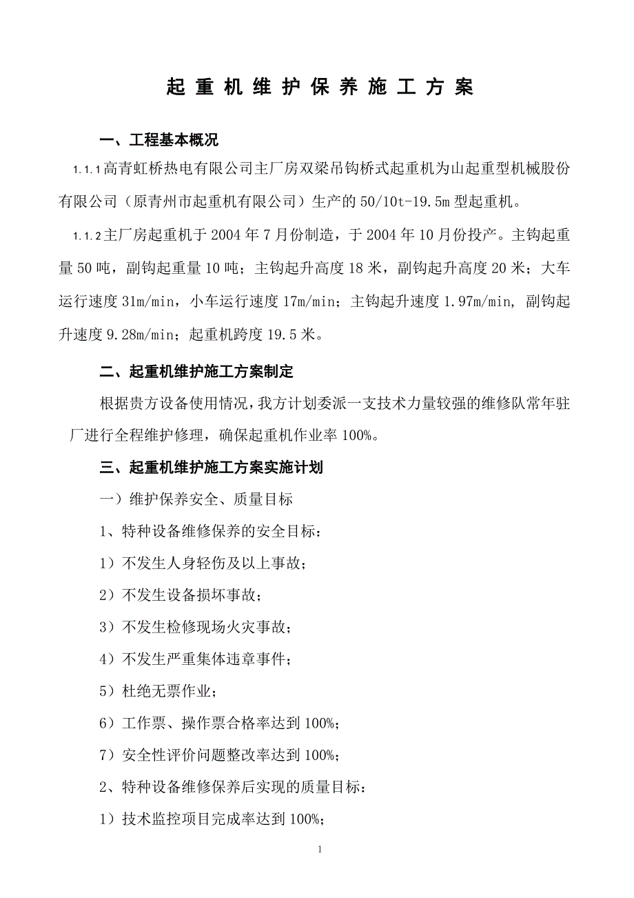 起重机维护施工方案.doc_第1页