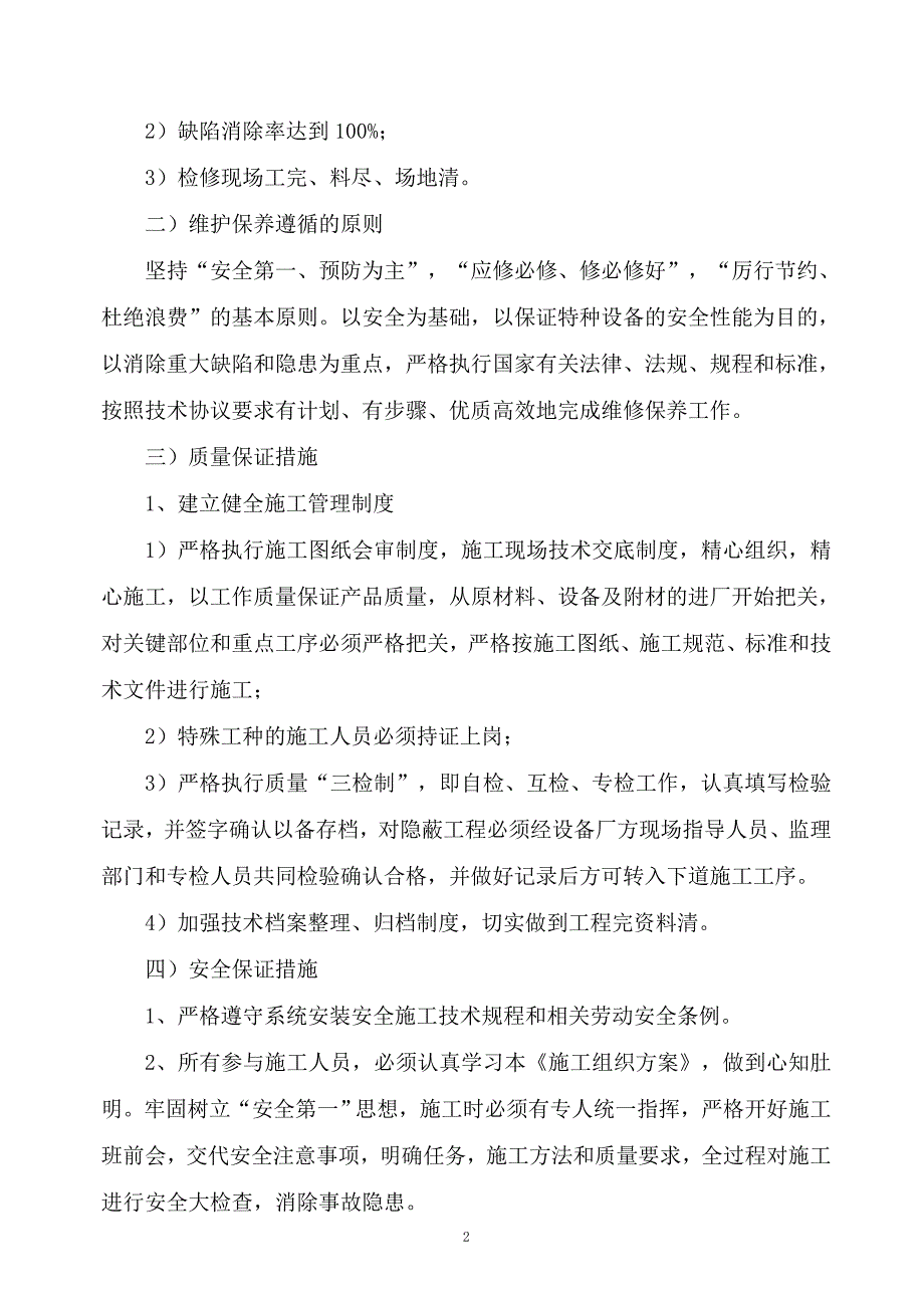 起重机维护施工方案.doc_第2页