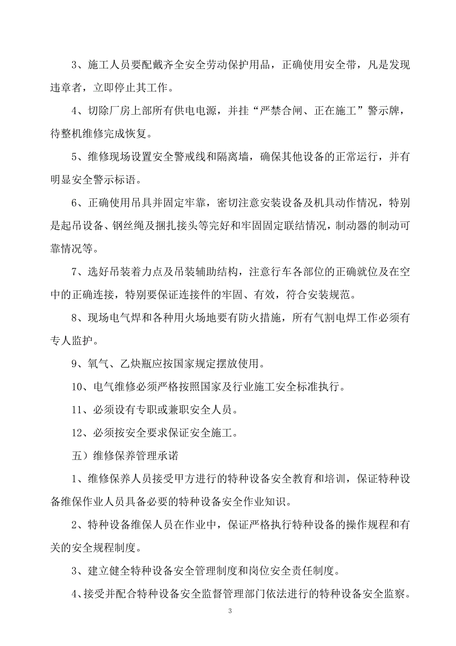 起重机维护施工方案.doc_第3页