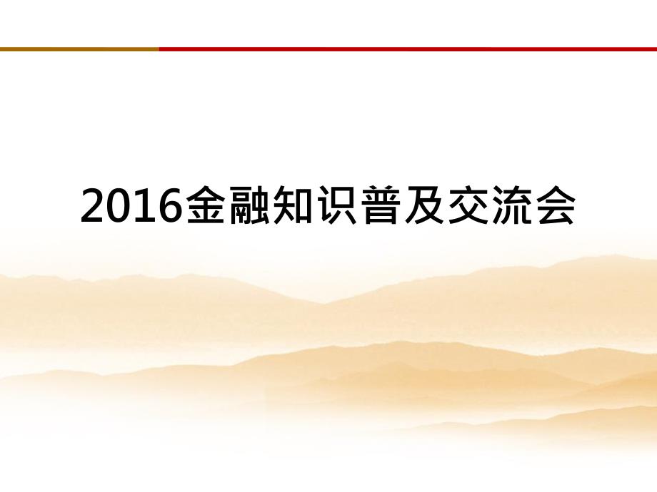 金融知识普及.ppt_第1页