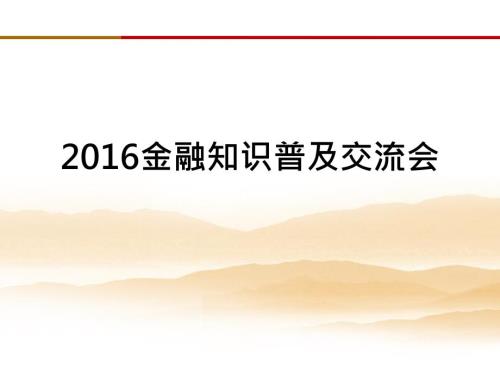 金融知识普及.ppt