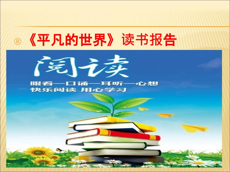 读书报告PPT课件.ppt_第1页