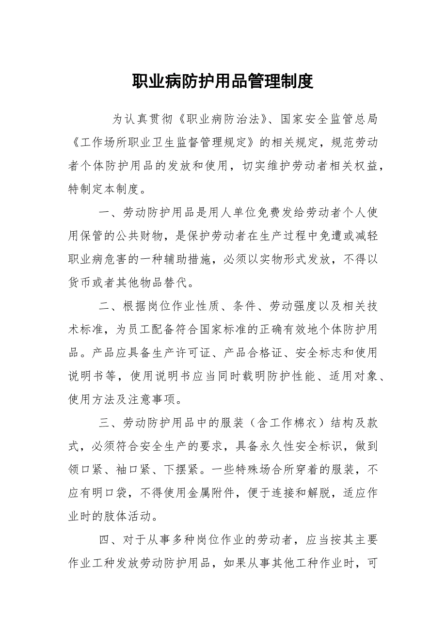 职业病防护用品管理制度.docx_第1页