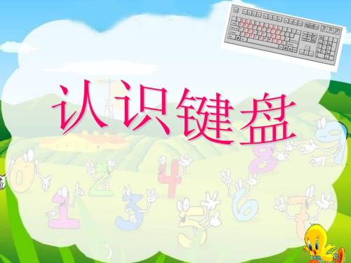 认识键盘PPT课件.ppt