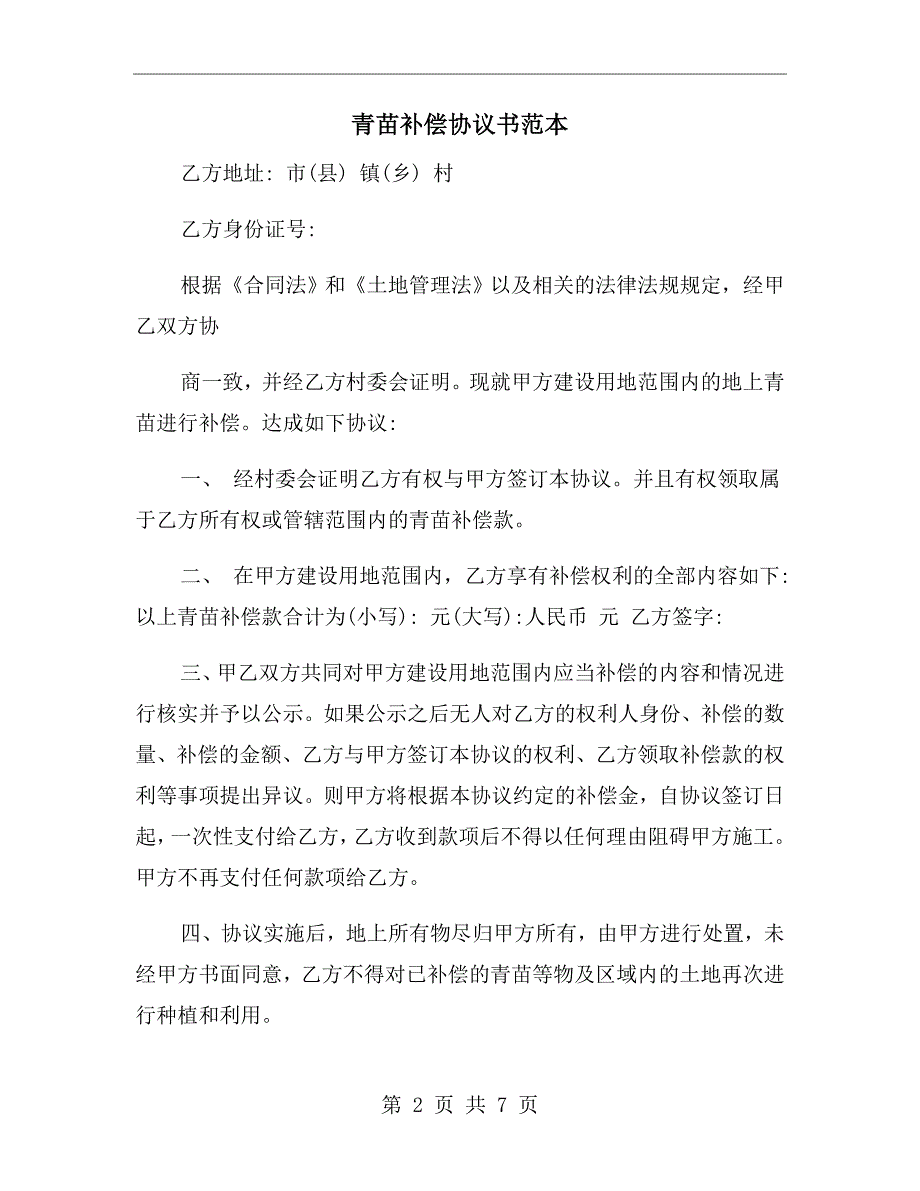 青苗补偿协议书范本.doc_第2页