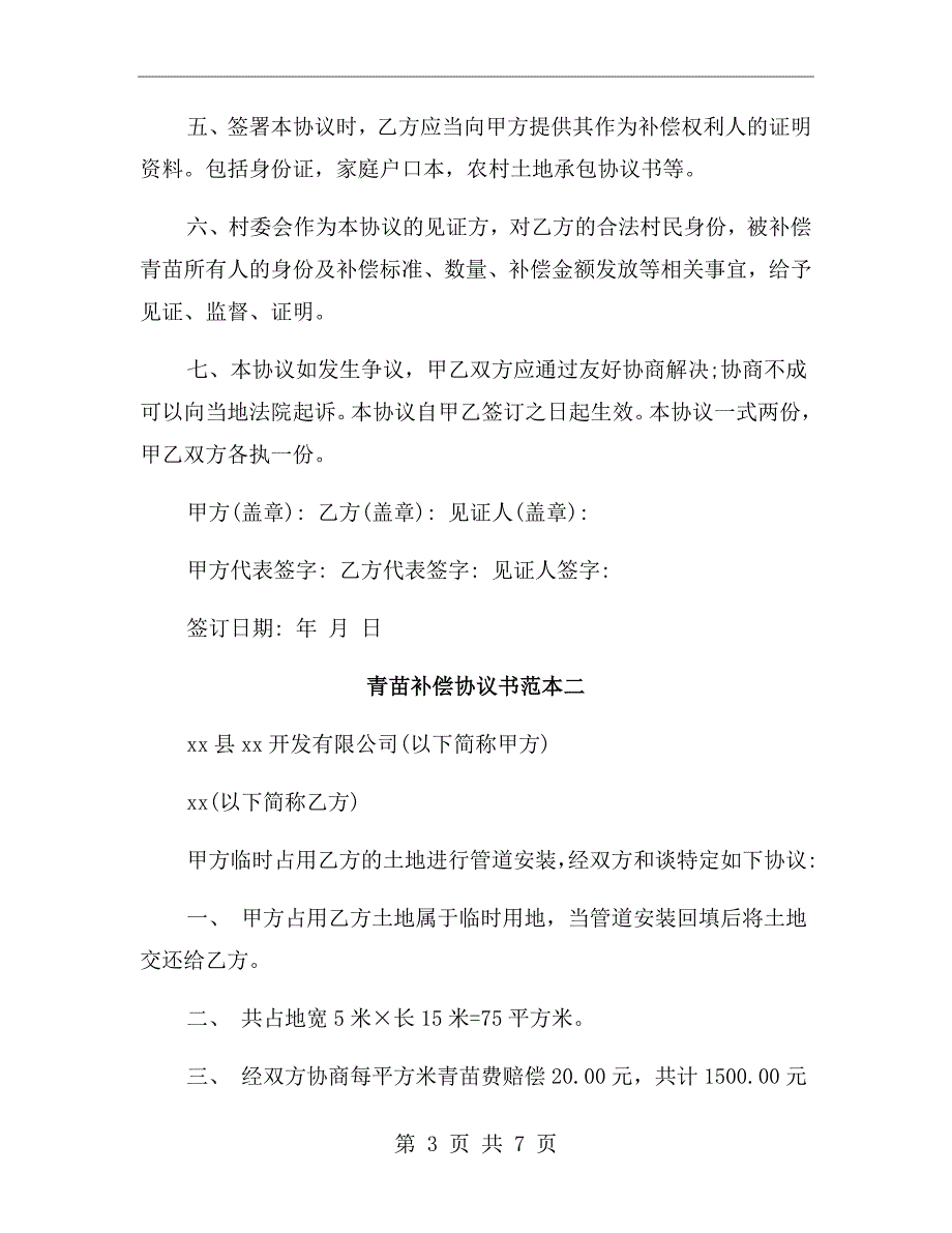 青苗补偿协议书范本.doc_第3页