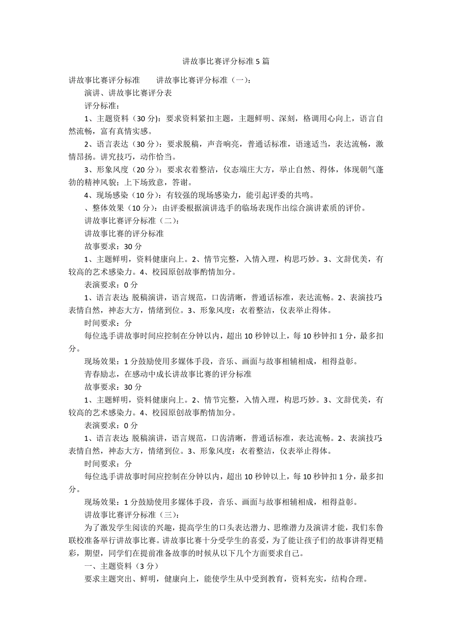 讲故事比赛评分标准5篇.docx_第1页