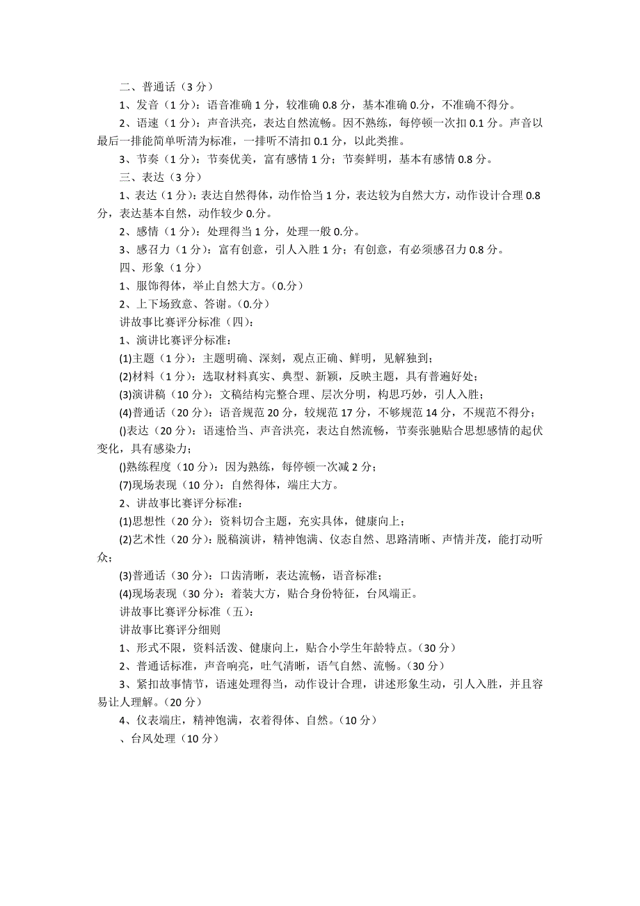 讲故事比赛评分标准5篇.docx_第2页
