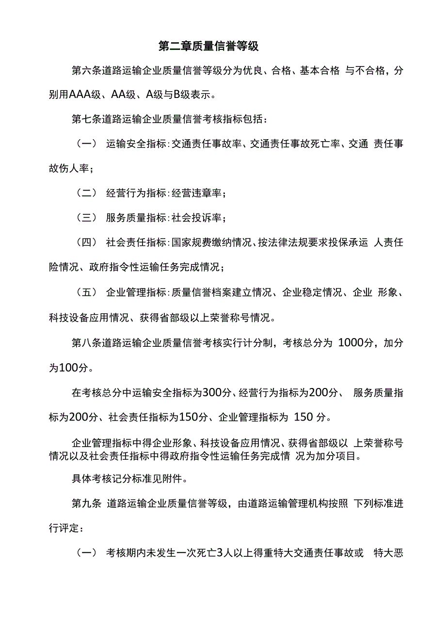 道路运输企业质量信誉考核办法试行.docx_第2页