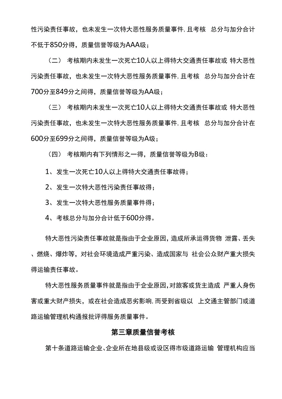 道路运输企业质量信誉考核办法试行.docx_第3页