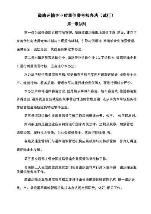 道路运输企业质量信誉考核办法试行.docx
