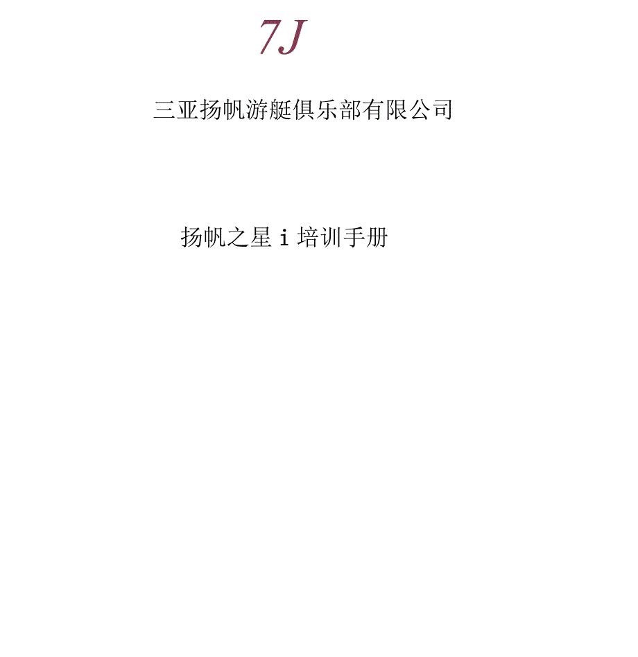 船舶培训手册.docx_第1页