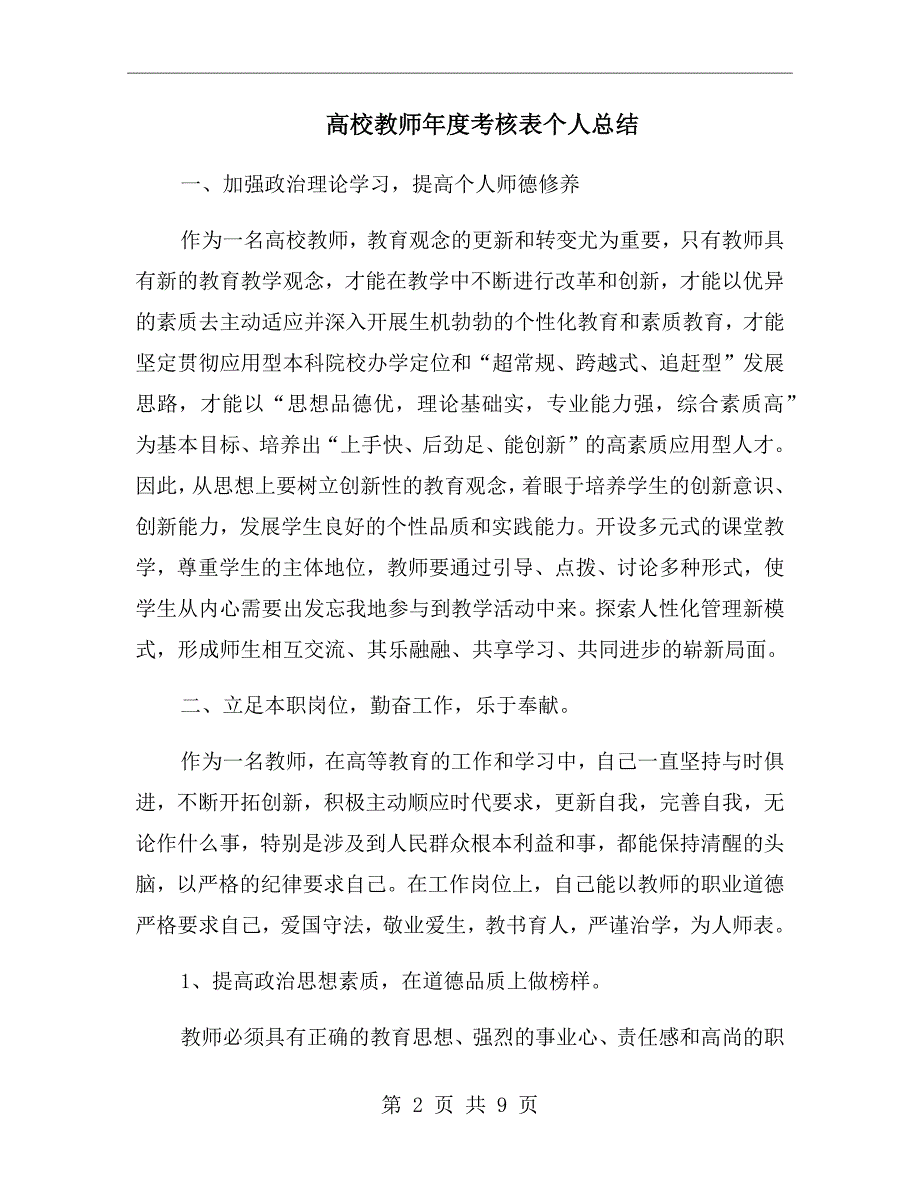 高校教师考核表个人总结.doc_第2页