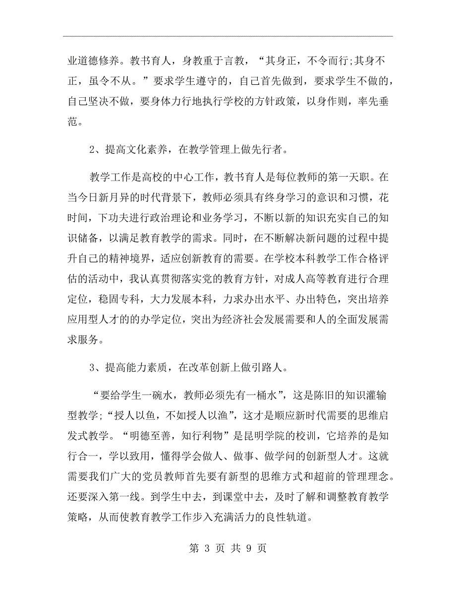 高校教师考核表个人总结.doc_第3页