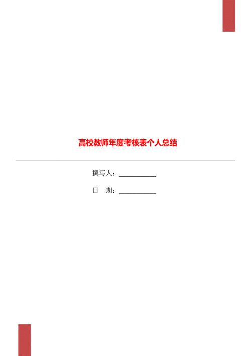 高校教师考核表个人总结.doc