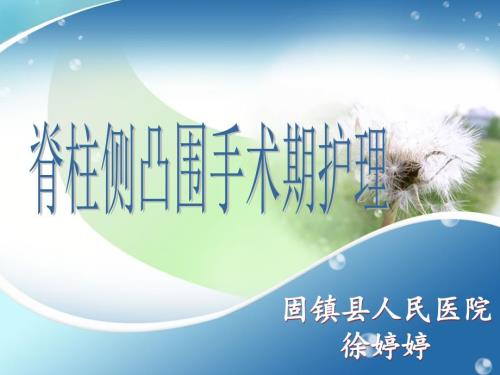 脊柱侧凸围手术期护理.ppt