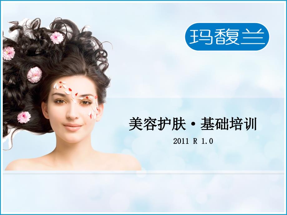 美容护肤基础培训PPT课件.ppt_第1页