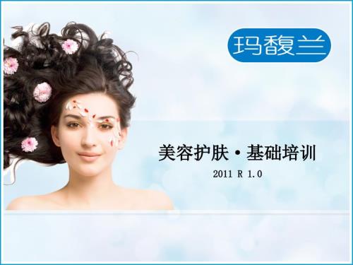 美容护肤基础培训PPT课件.ppt