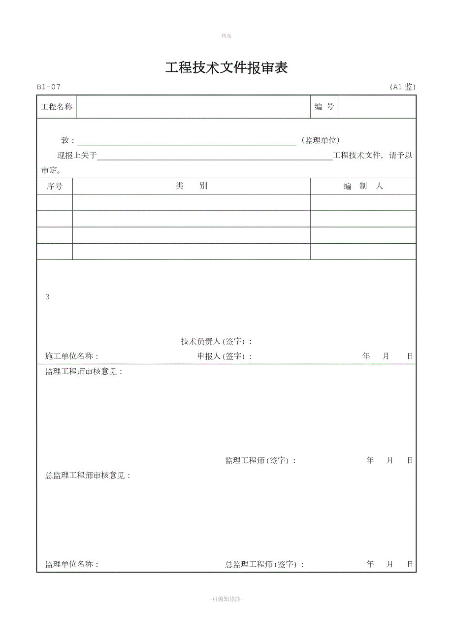 黑龙江省建筑工程施工资料管理标准完整版.doc_第1页