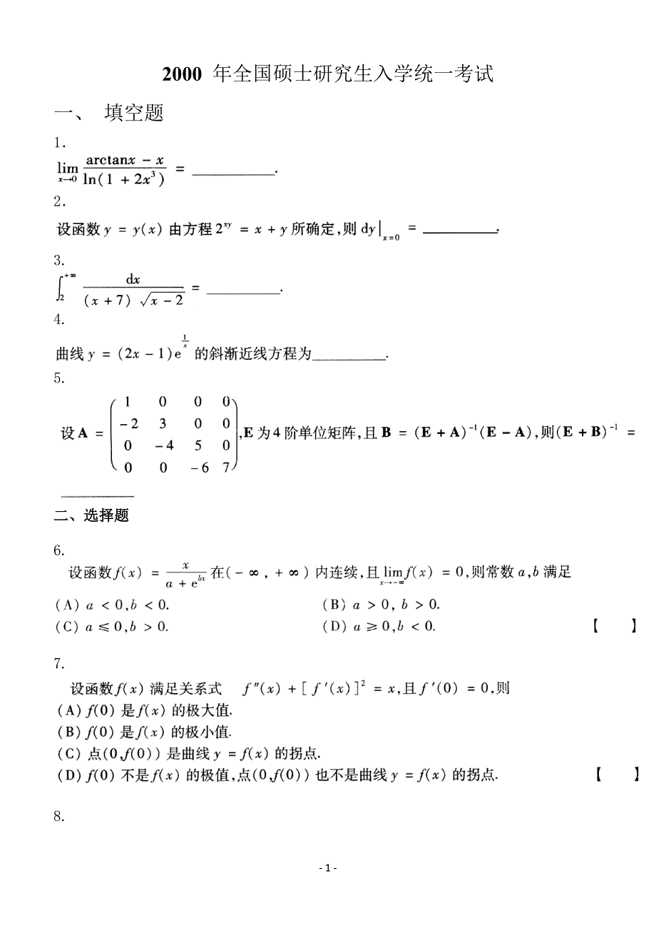 考研数学二2000历年真题完美打印版.doc_第1页