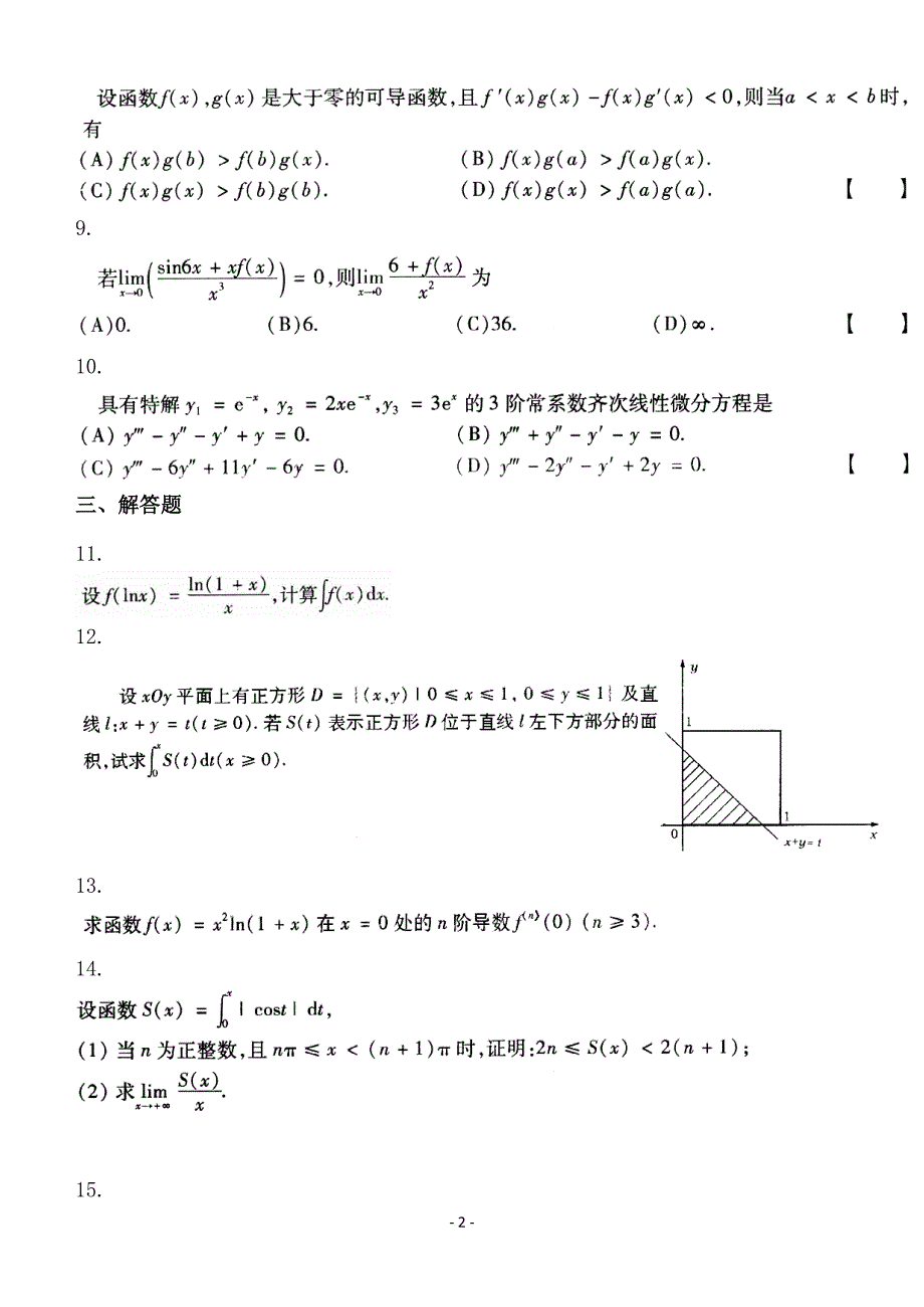 考研数学二2000历年真题完美打印版.doc_第2页