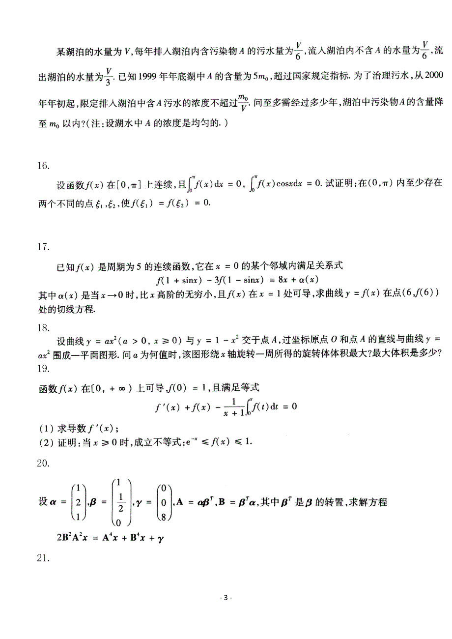 考研数学二2000历年真题完美打印版.doc_第3页